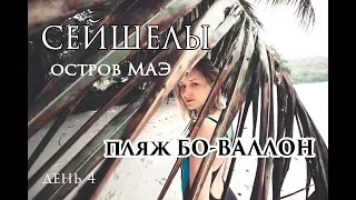 НАСТОЯЩИЕ СЕЙШЕЛЫ #4 | ОСТРОВ МАЭ | ПЛЯЖ БО-ВАЛЛОН | МАГАЗИН