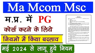 MP PG Admission Rules Change 2024 // म.प्र. में Ma Mcom Msc करने के लिए नियमो में हुआ बदलाब