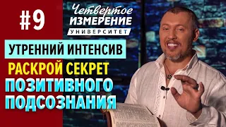 Раскрой секрет ПОЗИТИВНОГО ПОДСОЗНАНИЯ | Владимир Мунтян (Университет 4-измерение #9)