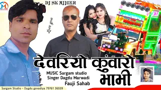 देवरियो कुँवारों भाभी।।Ashraj Foji Gorana & Dhaglu Guwadiya ।। देवर भाभी डीजे सोंग।।