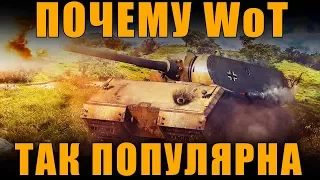 ПОЧЕМУ WoT ТАК ПОПУЛЯРНА? И ПОЧЕМУ ЭТО НЕ ВЕЧНО... [ World of Tanks ]