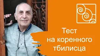 Артэм Григоренц - Авлабарские сплетни | Тест на коренного жителя Тбилиси 🇬🇪