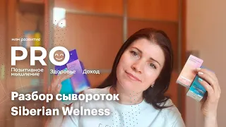 Разбор сывороток от Siberian Wellness