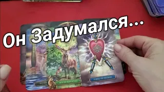 ❤️С самого утра❗️Что он ДУМАЕТ ОБО МНЕ в эту минуту ❤️Его Чувства к Вам  ❤️Гадание на картах таро