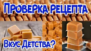 РАЗОБЛАЧЕНИЕ. ИРИСКИ ЗА 15 МИНУТ. Вкус детства?