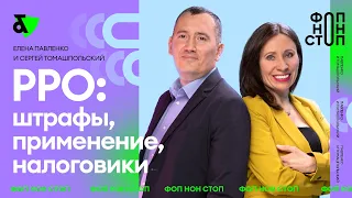 РРО: штрафы, применение, налоговики | Factor Academy от 03.02.2022