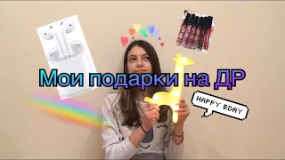 МОИ ПОДАРКИ НА ДЕНЬ РОЖДЕНИЯ/YI 4K/AirPods/Kylie Jenner/