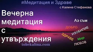 Вечерна медитация с утвърждения/Високи вибрации преди заспиване/Програмиране на позитивна нагласа