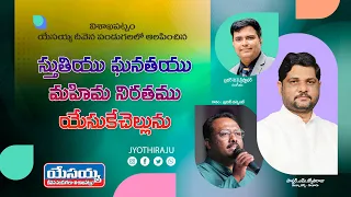 Stuthyu Ghanathayu | Telugu Christian Song | Jyothi Raju |  JBF VIZAG Live | Bro.Vincent