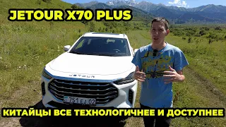 JETOUR X70 PLUS китай все доступнее