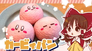 【ゆっくり料理】霊夢がいちごクリームパンで作るカービィパン【ゆっくり実況】