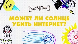 Научпок - Может ли Солнце убить Интернет?