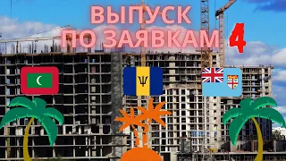 4. VLOG по  заявкам. Минск мир ЖК "Minsk World" dana holdings Тропическая острова Средиземноморский