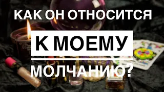 🔮💔 Онлайн расклад: КАК ОН ОТНОСИТСЯ К МОЕМУ МОЛЧАНИЮ? 💔