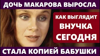 ДОЧЬ МАКАРОВА ВЫРОСЛА, И СТАЛА КОПИЕЙ СВОЕЙ БАБУШКИ! АХНЕТЕ! Как сегодня ВЫГЛЯДИТ внучка Полищук...