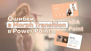 Ошибки в анимации Power Point: Morph Transition / трансформация