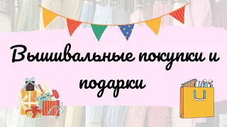 25. Большие вышивальные покупки и подарки