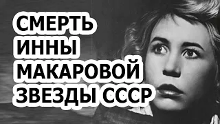 Инна Макарова умерла! Тайна смерти великой актрисы!