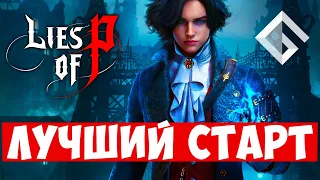 LIES OF P — НОВАЯ RPG ДЛЯ ЛЮБИТЕЛЕЙ СОУЛСЛАЙКОВ. КАК ИГРАТЬ ПРАВИЛЬНО