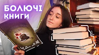 КНИГИ, ЩО МЕНЕ ЗАГАРТУВАЛИ 💔🕊️ болючі книги