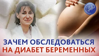 Гестационный диабет. Что важно знать будущей маме про ГСД. Эндокринолог Шишкова Ю.А.