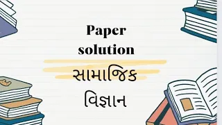 social science paper solution 2024 || સામાજિક વિજ્ઞાન પેપર સોલ્યુશન માર્ચ 2024|| std 10 S S