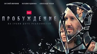 Пробуждение (1 сезон) 🎬 Трейлер русского сериала 2021
