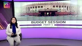 Perspective - Budget Session of Parliament: Part-1 | 11 February, 2022