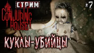 The Conjuring House #7 СТРИМ 🏚️ - Куклы-Убийцы - Психологический Хоррор