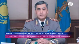 Министр обороны Казахстана подал в отставку