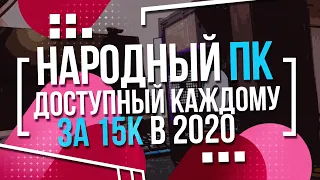 СОБРАЛ НАРОДНЫЙ ПК ЗА 15000 РУБЛЕЙ С Алиэкспресс 2020