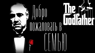 The Godfather: The Game Прохождение #1 ▷ НИКОГДА НЕ ИДИ ПРОТИВ СЕМЬИ