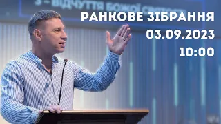 Недільне Богослужіння 03.09.2023 м.Вінниця ц.Благодать