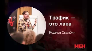 «Трафик — это лава», Родион Скрябин