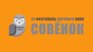 ЛЕТО, 2018 :: ЧЕТВЕРТАЯ СМЕНА / III Фестиваль научного кино «Совёнок» - 4 студия