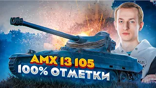 AMX 13 105 ● 100% отметки ● 2 часть ● Лучше любой СТ с этим оборудованием