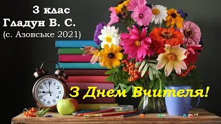 З Днем Вчителя 3 клас та Гладун В.С. (с. Азовське, 2021 р)