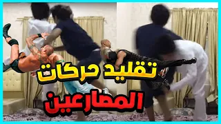 تقليد حركات المصارعين | حركات رومان رينز و راندي اورتن 😍