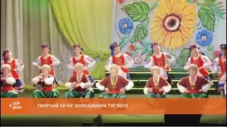 Творчий вечір Володимира Тяглого