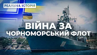 ВІЙНА ЗА ЧОРНОМОРСЬКИЙ ФЛОТ. Реальна історія з Акімом Галімовим