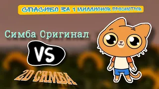 Симбочка пимпочка Симба и сосулька обычная VS 2Д