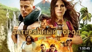 затерянный  город. KINO  УЗБЕК ТИЛИДА  ТАРЖИМА КИНОЛАР 2023 #боевик #love #прикол