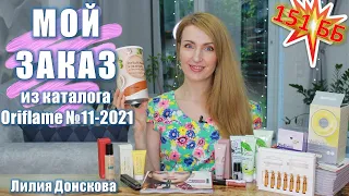 ОБЗОР МОЕГО ЗАКАЗА Из Каталога Oriflame №11 2021 | Новинки Каталога №12 2021