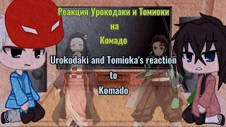 ||Urokodaki and Tomioka's reaction to Kаmado||Реакция Урокодаки и Томиоки на Комадо¦¦by: TomikaUwU||