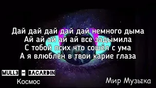 #Mull3 #Bacardin #music Mull3 & Bacardin - Космос текст / 2019 песни