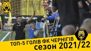 TOП-5 КРАЩИХ ГОЛІВ ФК ЧЕРНІГІВ В СЕЗОНІ 2021/22