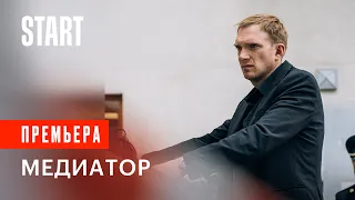 Медиатор (18+) || Сцена из сериала. Смотрите c 16 апреля только на START