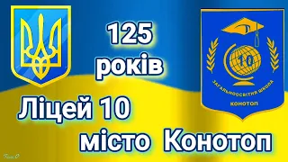 125 років. Ліцей 10. Місто Конотоп 2021