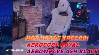 Мое новое кресло! Лайв сборка - AeroCool ROYAL AeroWeave Ash Black