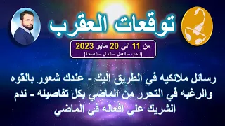 توقعات برج  العقرب  من 11 الي 20 مايو  2023 - الحب - العمل - المال - الصحه